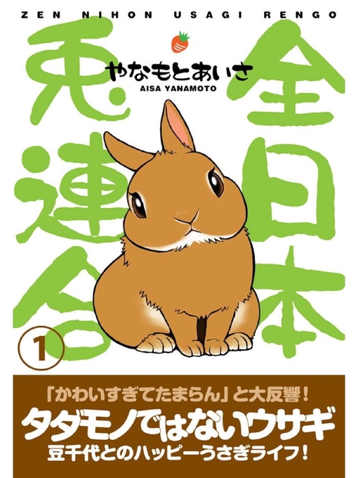 Title details for 全日本兎連合: 1巻 by やなもとあいさ - Available